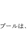 プールは、